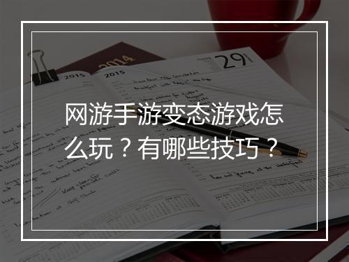 网游手游变态游戏怎么玩？有哪些技巧？