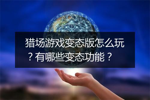 猎场游戏变态版怎么玩?有哪些变态功能?