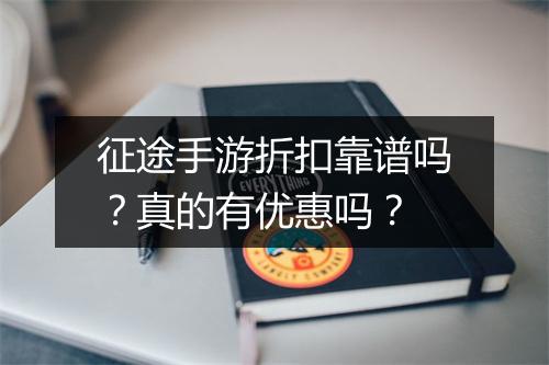 征途手游折扣靠谱吗?真的有优惠吗?