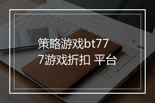 策略游戏bt777游戏折扣 平台