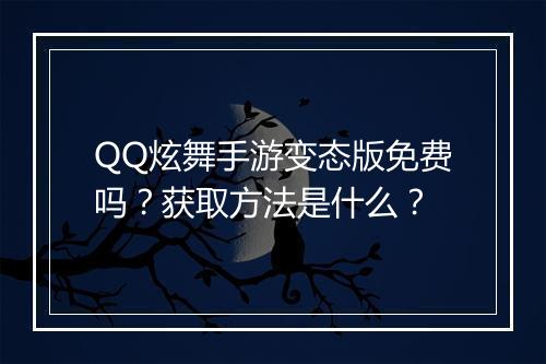 QQ炫舞手游变态版免费吗?获取方法是什么?
