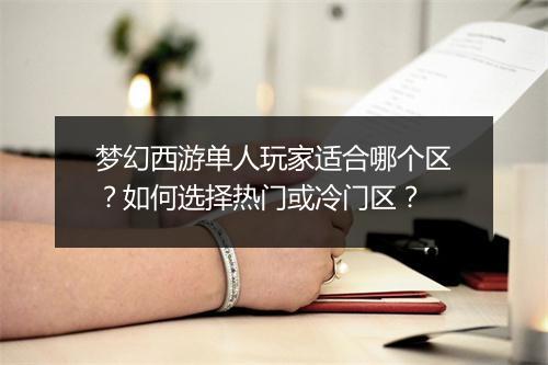 梦幻西游单人玩家适合哪个区？如何选择热门或冷门区？