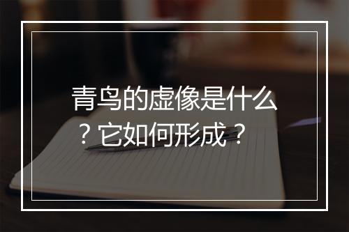 青鸟的虚像是什么?它如何形成?