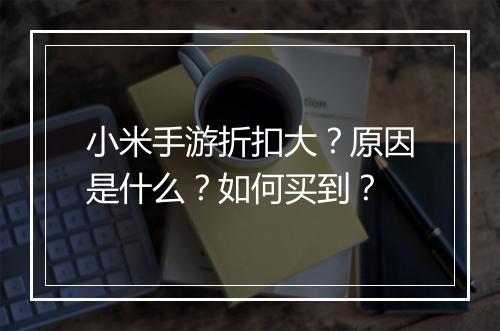 小米手游折扣大？原因是什么？如何买到？
