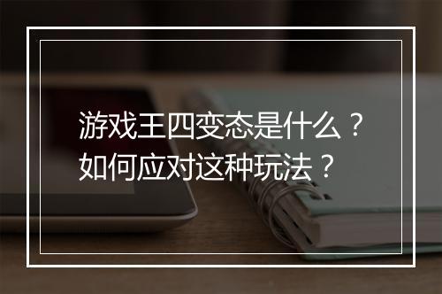 游戏王四变态是什么?如何应对这种玩法?