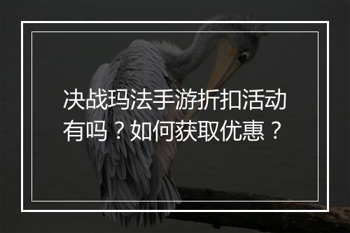 决战玛法手游折扣活动有吗?如何获取优惠?