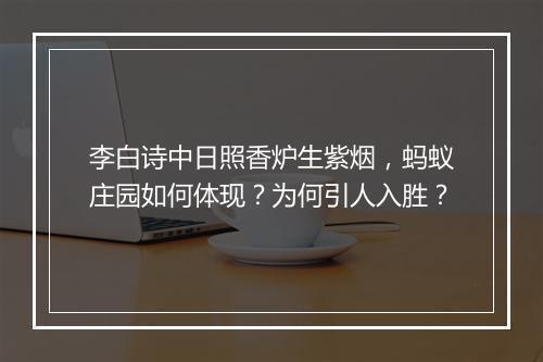 李白诗中日照香炉生紫烟,蚂蚁庄园如何体现?为何引人入胜?