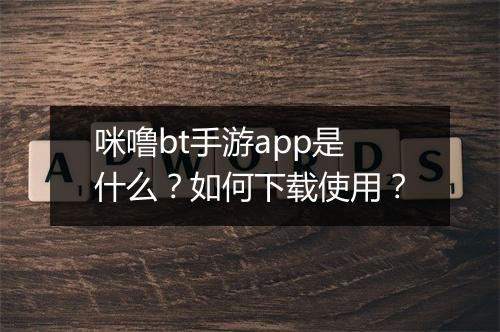 咪噜bt手游app是什么?如何下载使用?