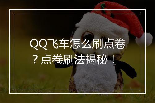 QQ飞车怎么刷点卷?点卷刷法揭秘!