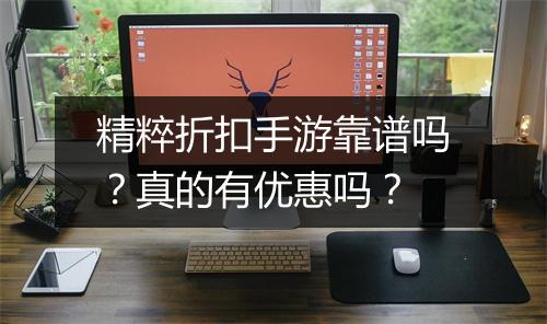 精粹折扣手游靠谱吗?真的有优惠吗?
