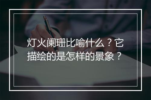 灯火阑珊比喻什么?它描绘的是怎样的景象?