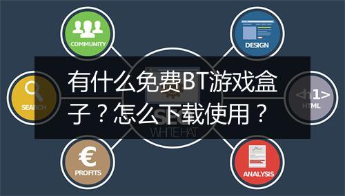 有什么免费BT游戏盒子?怎么下载使用?
