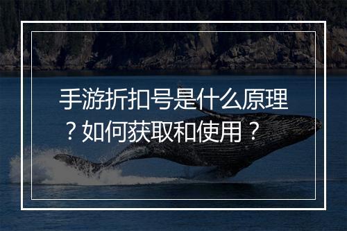 手游折扣号是什么原理?如何获取和使用?