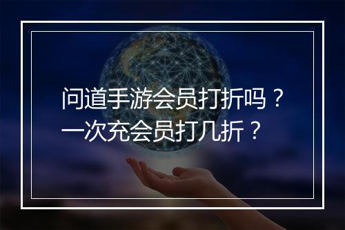 问道手游会员打折吗?一次充会员打几折?