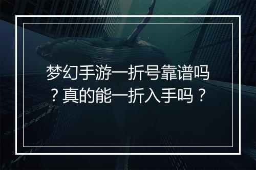 梦幻手游一折号靠谱吗？真的能一折入手吗？