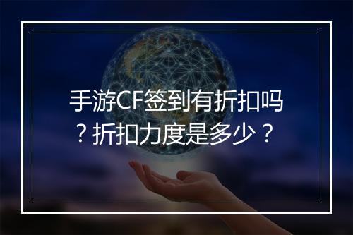 手游CF签到有折扣吗?折扣力度是多少?