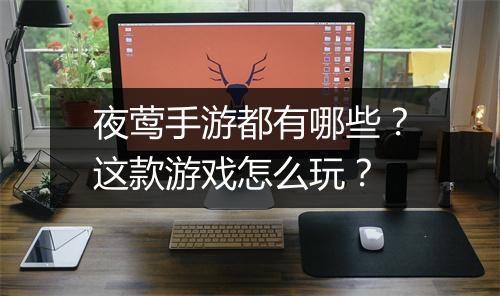 夜莺手游都有哪些？这款游戏怎么玩？