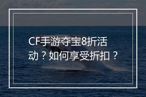 CF手游夺宝8折活动?如何享受折扣?