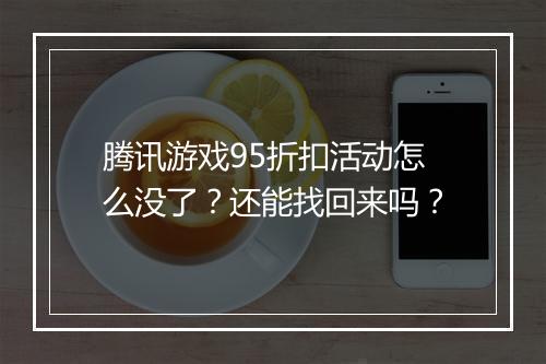 腾讯游戏95折扣活动怎么没了?还能找回来吗?