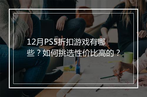12月PS5折扣游戏有哪些?如何挑选性价比高的?