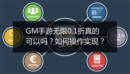 GM手游无限0.1折真的可以吗?如何操作实现?