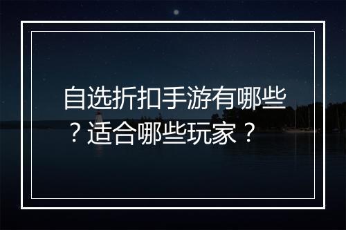 自选折扣手游有哪些?适合哪些玩家?