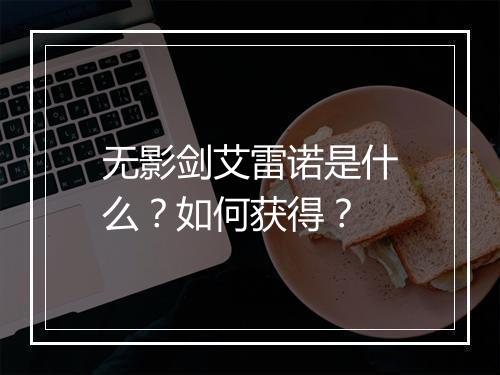 无影剑艾雷诺是什么?如何获得?