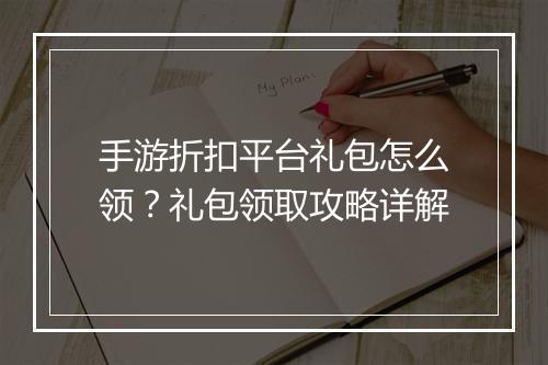 手游折扣平台礼包怎么领?礼包领取攻略详解