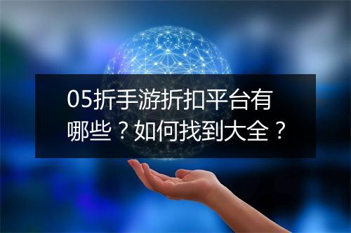 05折手游折扣平台有哪些?如何找到大全?