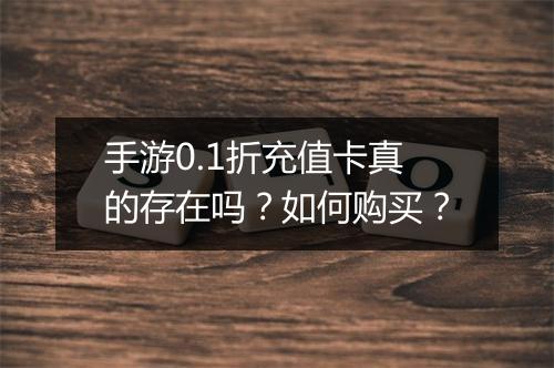 手游0.1折充值卡真的存在吗？如何购买？
