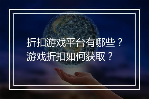 折扣游戏平台有哪些?游戏折扣如何获取?