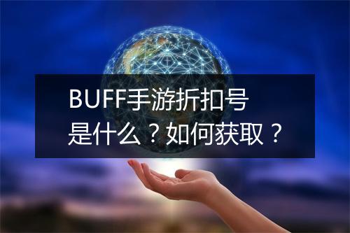 BUFF手游折扣号是什么？如何获取？