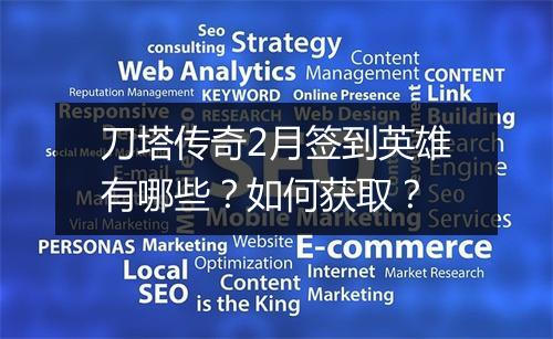 刀塔传奇2月签到英雄有哪些?如何获取?