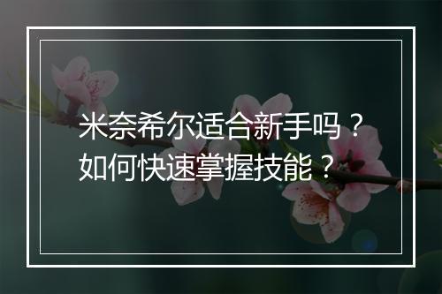 米奈希尔适合新手吗?如何快速掌握技能?