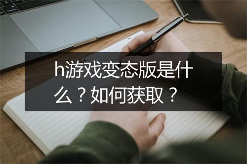 h游戏变态版是什么?如何获取?