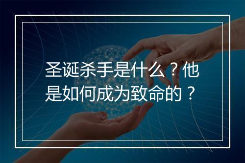 圣诞杀手是什么?他是如何成为致命的?
