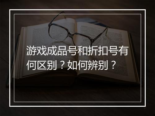 游戏成品号和折扣号有何区别?如何辨别?