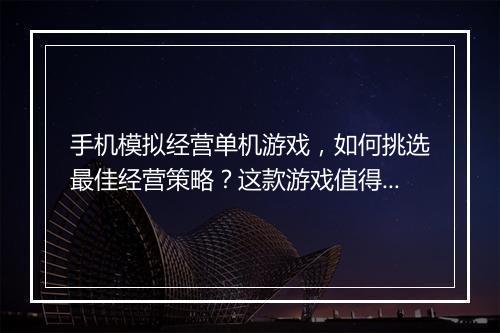 手机模拟经营单机游戏，如何挑选最佳经营策略？这款游戏值得玩吗？