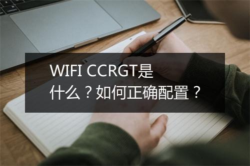 WIFI CCRGT是什么?如何正确配置?