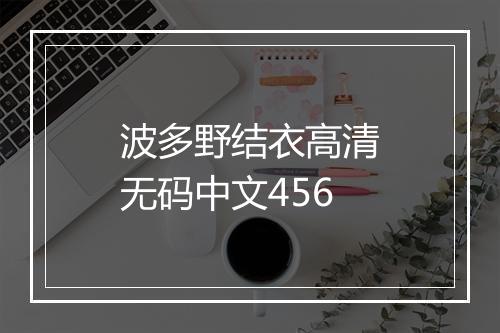波多野结衣高清无码中文456