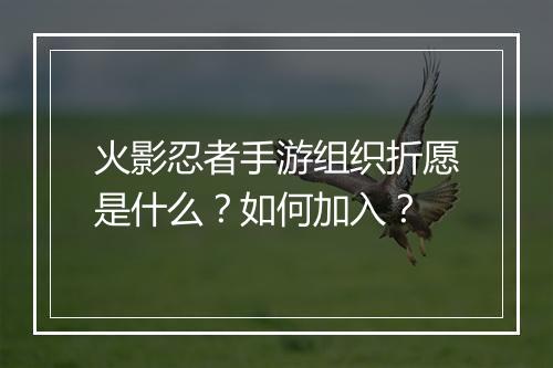 火影忍者手游组织折愿是什么？如何加入？