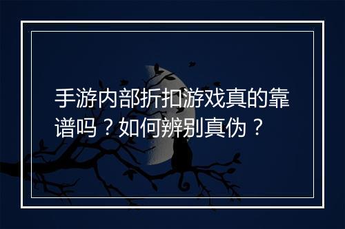 手游内部折扣游戏真的靠谱吗?如何辨别真伪?