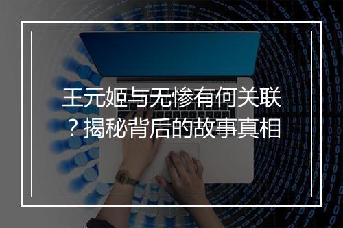 王元姬与无惨有何关联?揭秘背后的故事真相