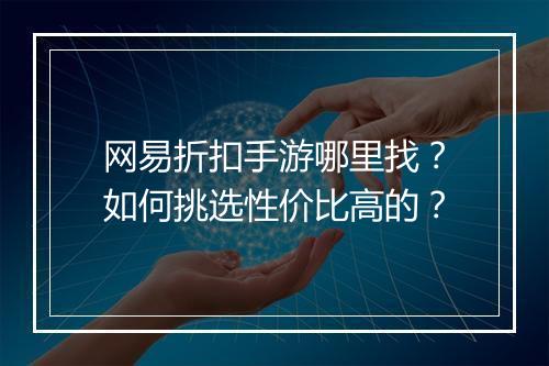网易折扣手游哪里找?如何挑选性价比高的?