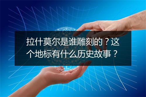 拉什莫尔是谁雕刻的?这个地标有什么历史故事?