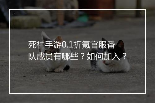 死神手游0.1折氪官服番队成员有哪些?如何加入?