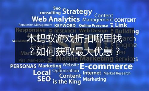 木蚂蚁游戏折扣哪里找？如何获取最大优惠？