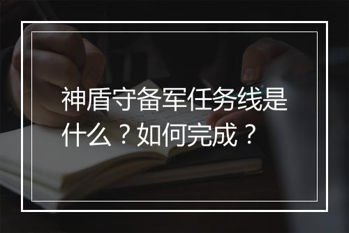 神盾守备军任务线是什么?如何完成?