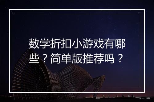 数学折扣小游戏有哪些?简单版推荐吗?