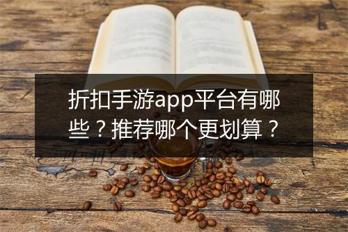 折扣手游app平台有哪些?推荐哪个更划算?